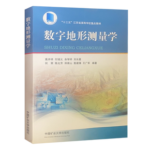 数字地形测量学 十三五江苏省高等学校重点教材 中国矿业大学出版社 测绘工程书籍