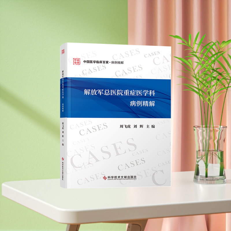 解放军总医院重症医学科病例精解