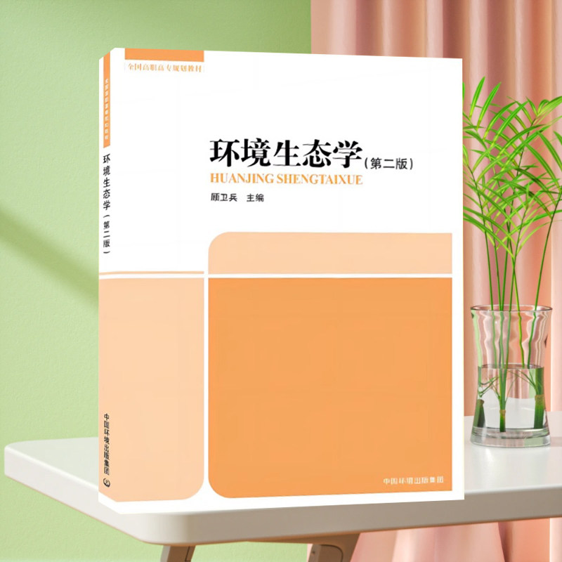 全新正版 环境生态学（第二版）9787511114235 全国高职高专规划教材
