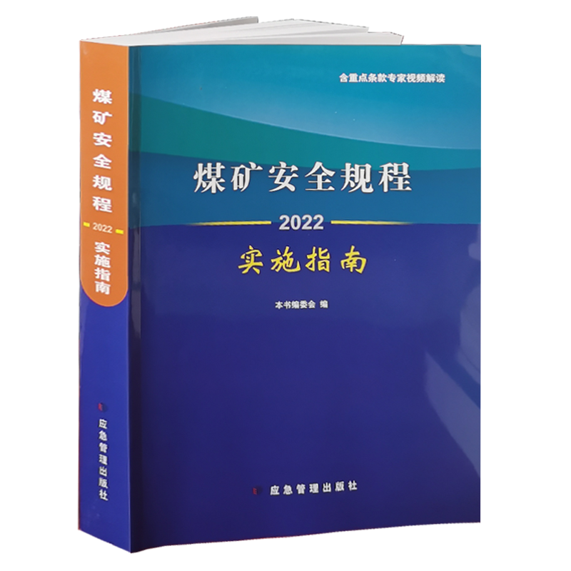 煤矿安全规程2022实施指南 含重点条款专家视频解读