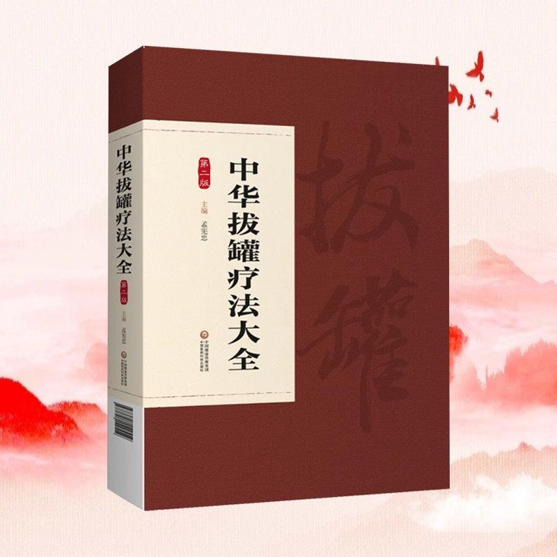 中华拔罐疗法大全(第二版)人体穴位拔罐书籍 中医刮痧排毒