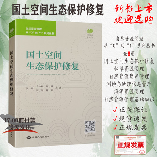 全新国土空间生态保护修复