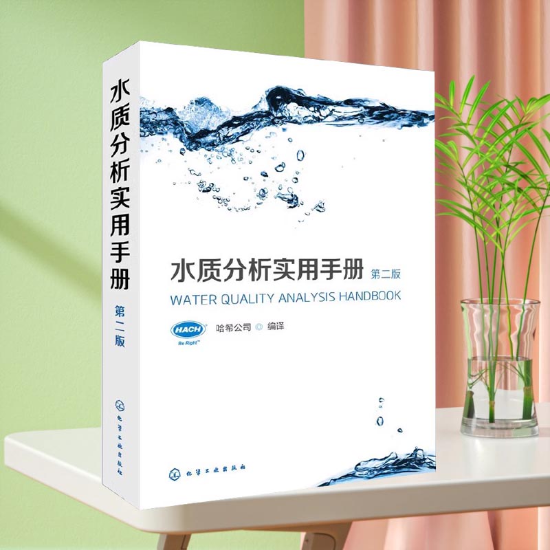 水质分析实用手册第二版2021再版水质化验检验检测分析方法实验室操作流程规范化验室书籍