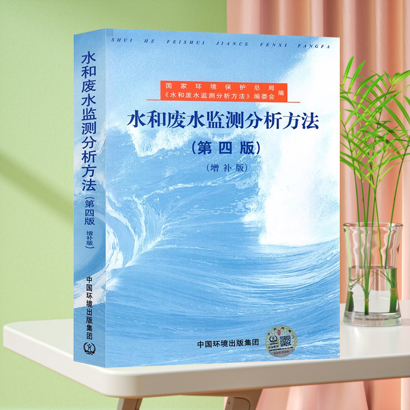 水和废水监测分析方法(第四版增补版)环境水质标准检测检验方法手册 环境监测化验室书籍水质量管理评价 水和废水标准检验方法
