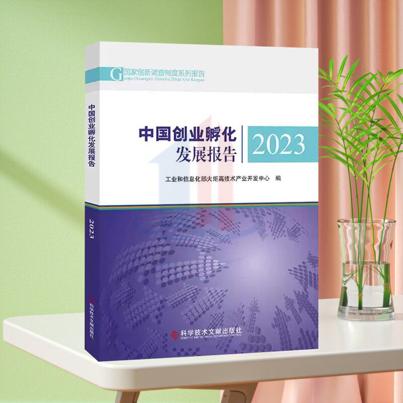 全新正版 中国创业孵化发展报告2023 工业和信息化部火炬高技术产业开发中心 创业研究报告书籍 科学技术文献出版社