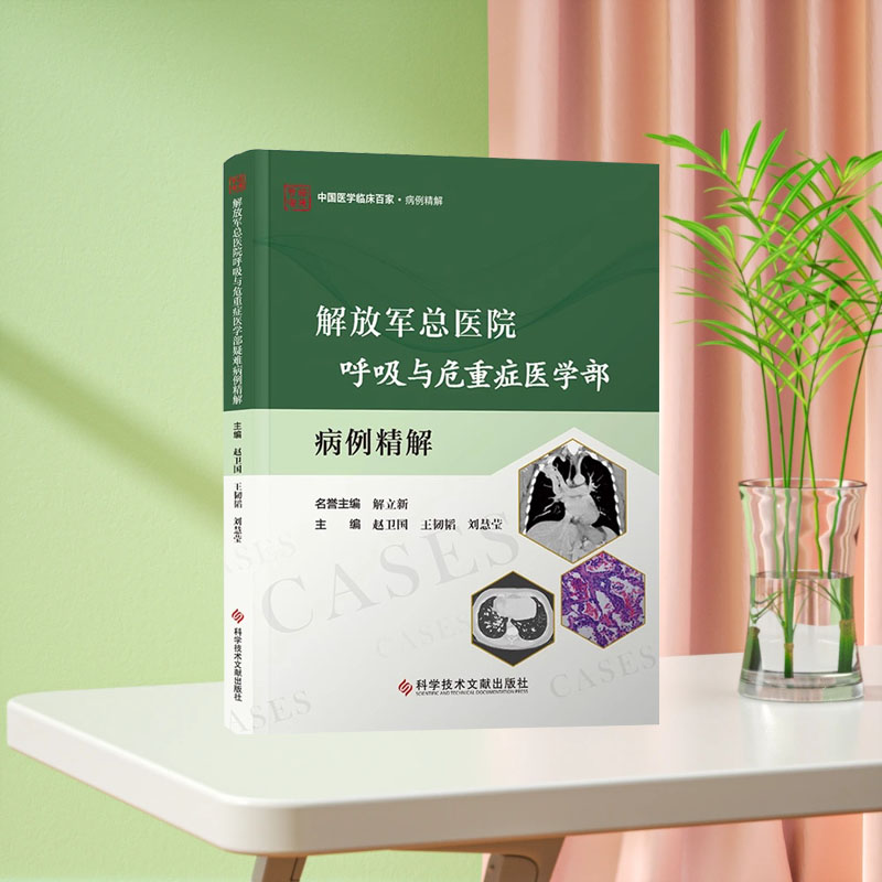 全新正版 解放军总医院呼吸与危重症医学部疑难病例精解 科学技术文献出版社 9787523519295