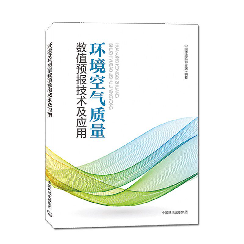 环境空气质量数值预报技术及应用 中国环境监测总站 编
