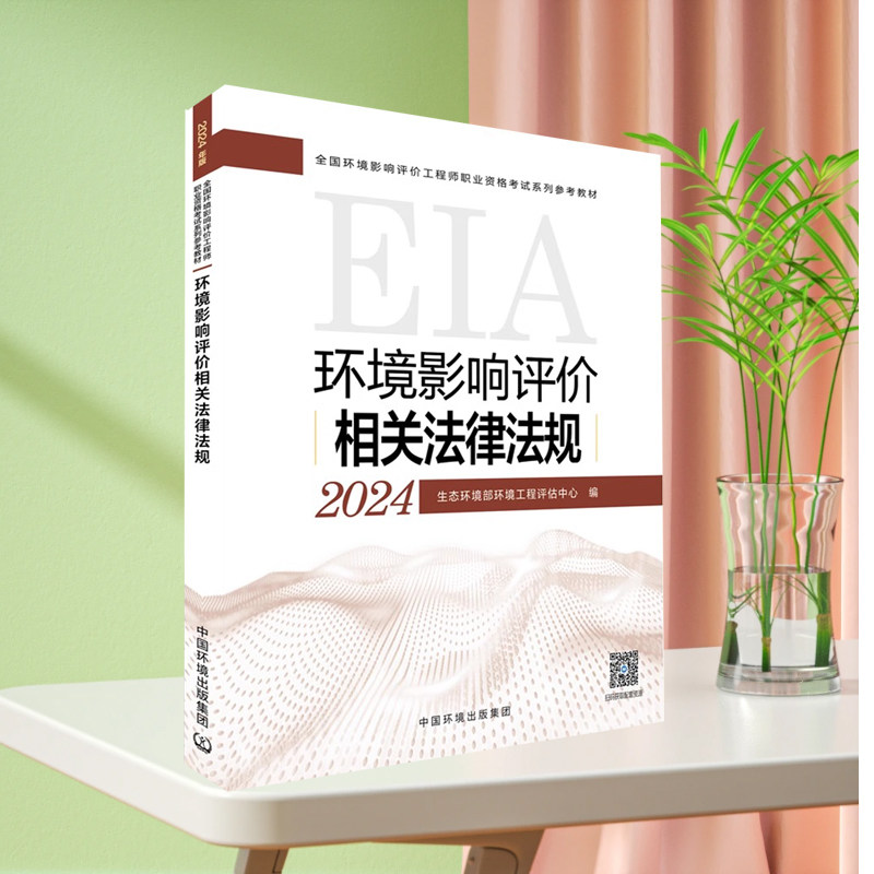 全新正版 环评工程师2024考试教材 环境影响评价相关法律法规 环境影响评价师教材 环评师考试教材法律法规