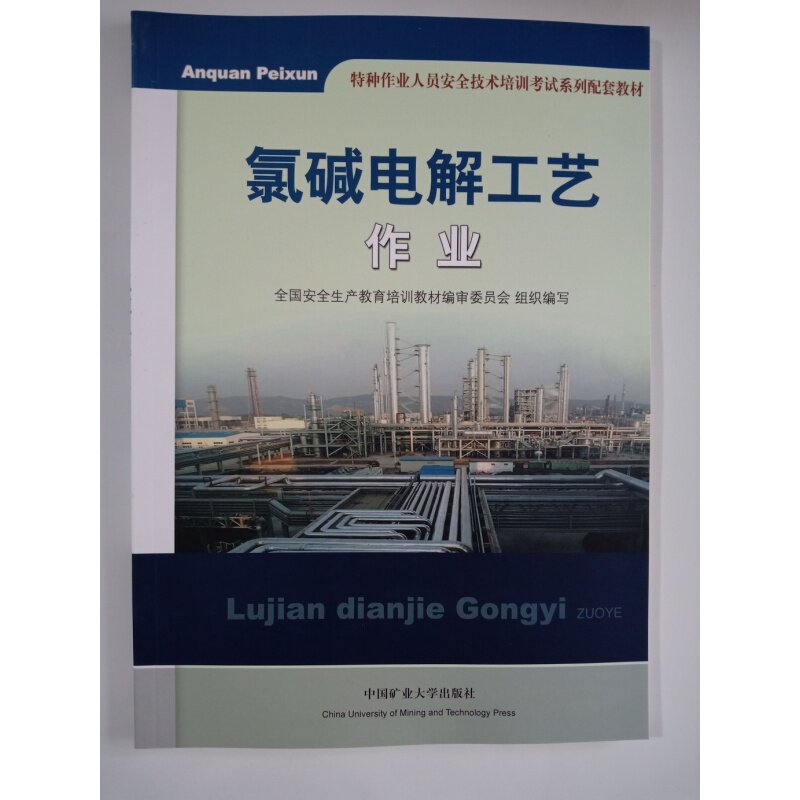 氯碱电解工艺作业 特种作业人员安全技术培训教材