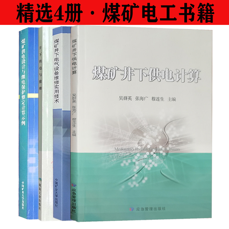 精选4册 煤矿井下电工书籍 煤矿井下供电计算+技术维修故障处理+电气设备维修技术+煤矿供电设计与继电保护整定计算实例示怎么样,好用不?