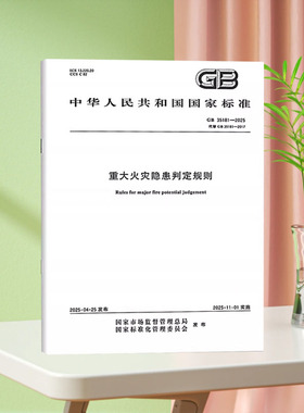 正版现货 GB 35181-2025 重大火灾隐患判定规则（代替GB 35181-2017）中国标准出版社