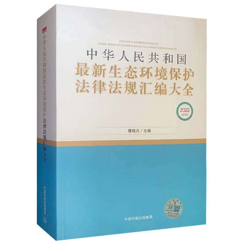 2021新版生态环境保护法律法规