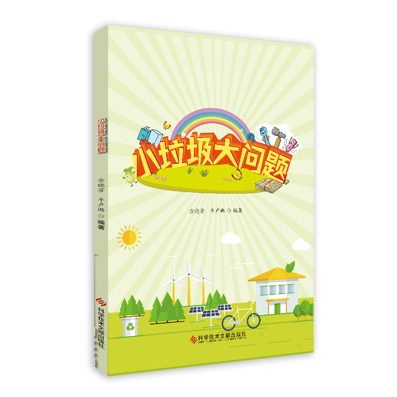 小垃圾大问题 生活垃圾 爱护环境 垃圾处理科普教育书籍 科学技术出版社