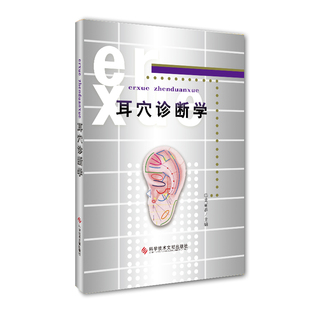 现货耳穴诊断学(精)黄丽春 科学技术文献出版社耳科学耳豆取穴中医针灸按摩推拿书籍观耳辨病穴位诊断书教材书籍