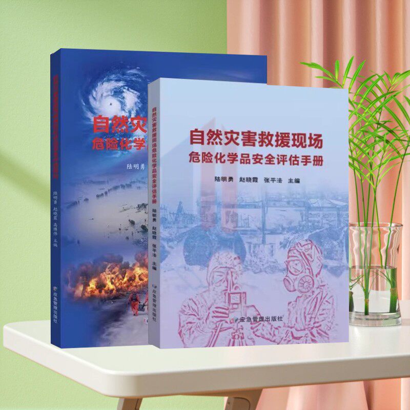 全新正版 自然灾害救援现场危险化学品安全评估概论+手册 应急管理出版社
