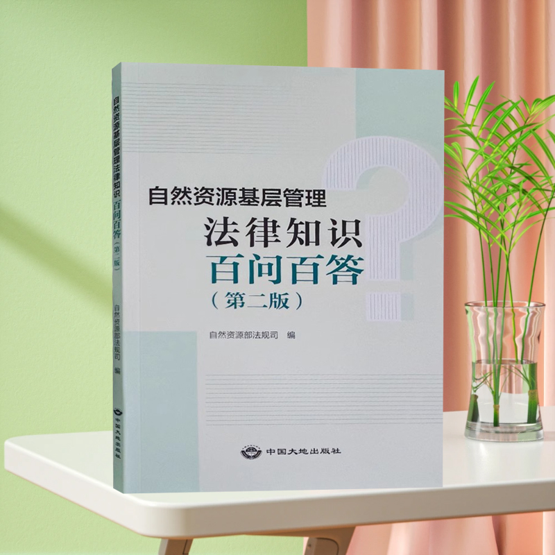 全新正版 自然资源基层管理法律知识百问百答 第二版 2024年11月新书 中国大地出版社