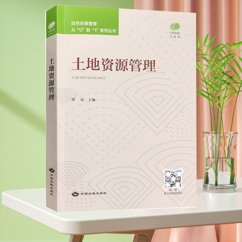 全新正版 土地资源管理 自然资源管理从0到1系列丛书 国土资源行政管理书籍 中大地出版社