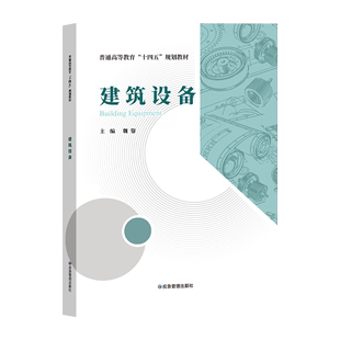 现货 建筑设备 普通高等教育十四五规划教材 社 当天发正版 2021年6月新书 应急管理出版