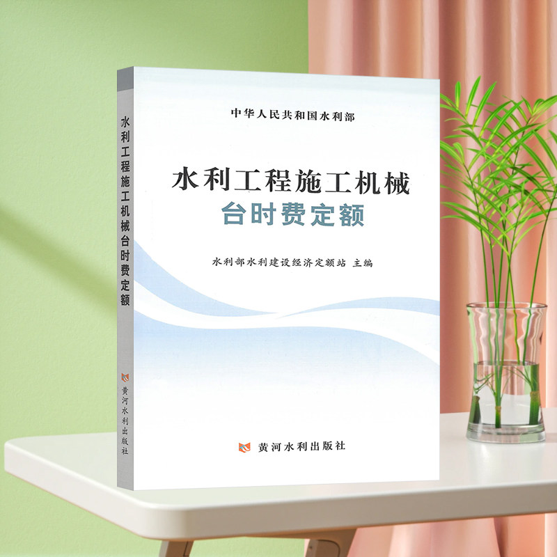 2025年新版定额 水利工程施工机械台时费定额 中华人民共和国水利部