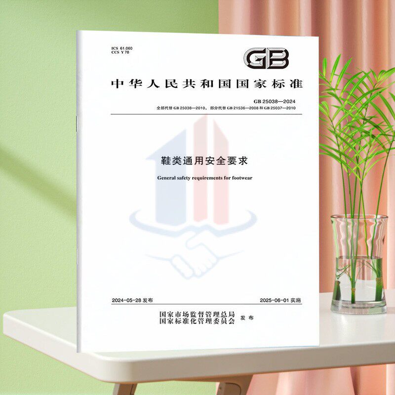 GB 25038-2024鞋类通用安全要求