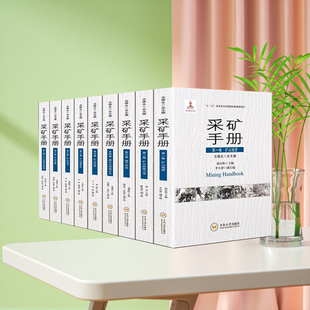 采矿手册全9册 第一二三四五六七八九卷 矿山地质岩体力学地下开采露天与特殊开采矿山机电矿山智能化矿山安全矿山环
