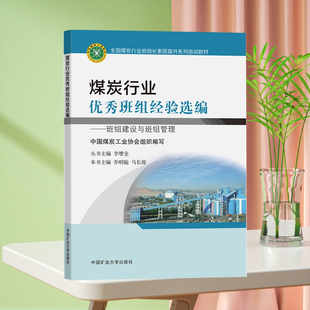 煤炭行业优秀班组经验选编 班组建设与班组管理 班组长素质提升培训教材 中国煤炭工业协会编写