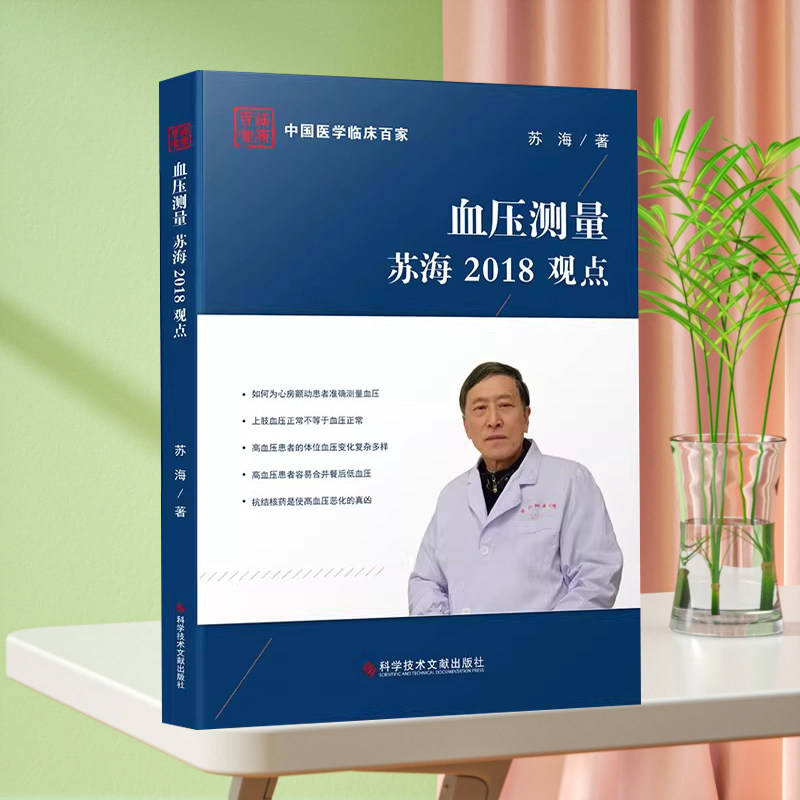 正版现货中国医学临床百家系列丛书血压测量苏海2018观点血压测定病历案例解析分析医学书籍科学技术文献出版社