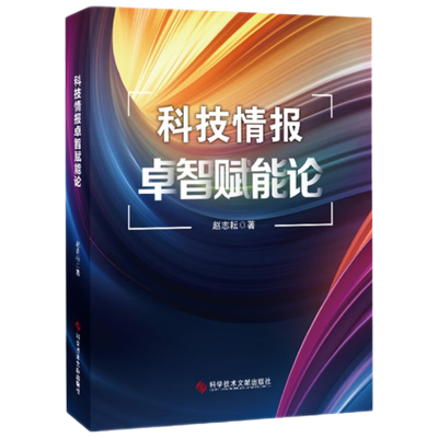 科技情报卓智赋能论 赵志耘 科技情报工作研究书籍 科学技术文献出版社