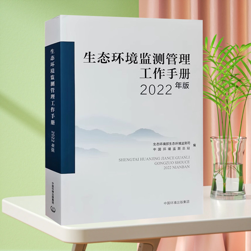 生态环境监测管理工作手册 2022年版 中国环境监测总站编 环境监测质量管理工作指南 空气 土壤和水环境监测质量保证保障