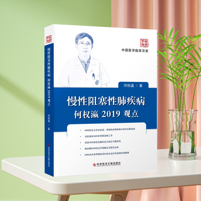 现货中国医学临床百家系列丛书慢性阻塞性肺疾病何权瀛2019观点慢性病阻塞性肺疾病防治病历案例解析分析内科医学书籍