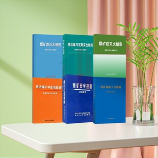 全6册 2025煤矿安全规程及细则（一规程五细则）防灭火细则+防治煤与瓦斯突出细则+防治水细则+防治煤矿冲击地压细则