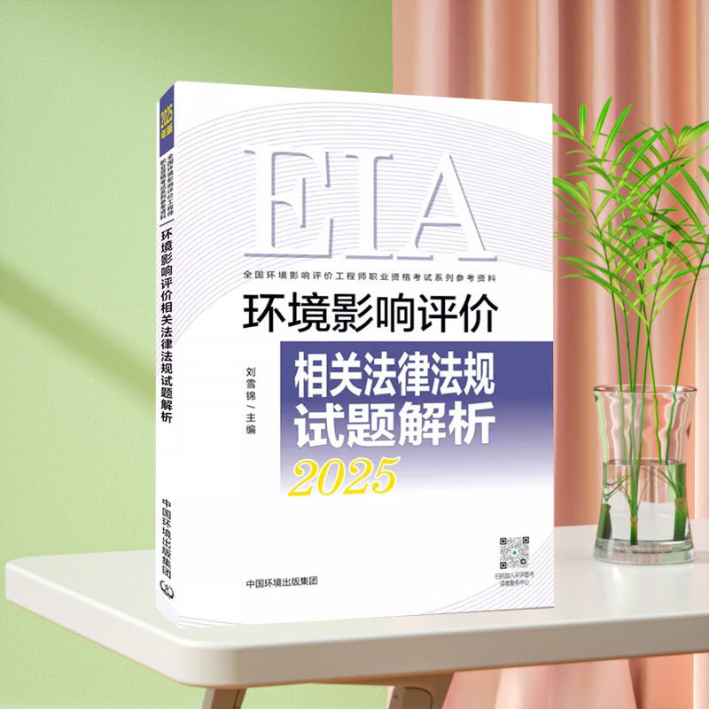 全新正版 2025环评师 环境影响评价相关法律法规试题解析 : 2025年版 中国环境出版集团