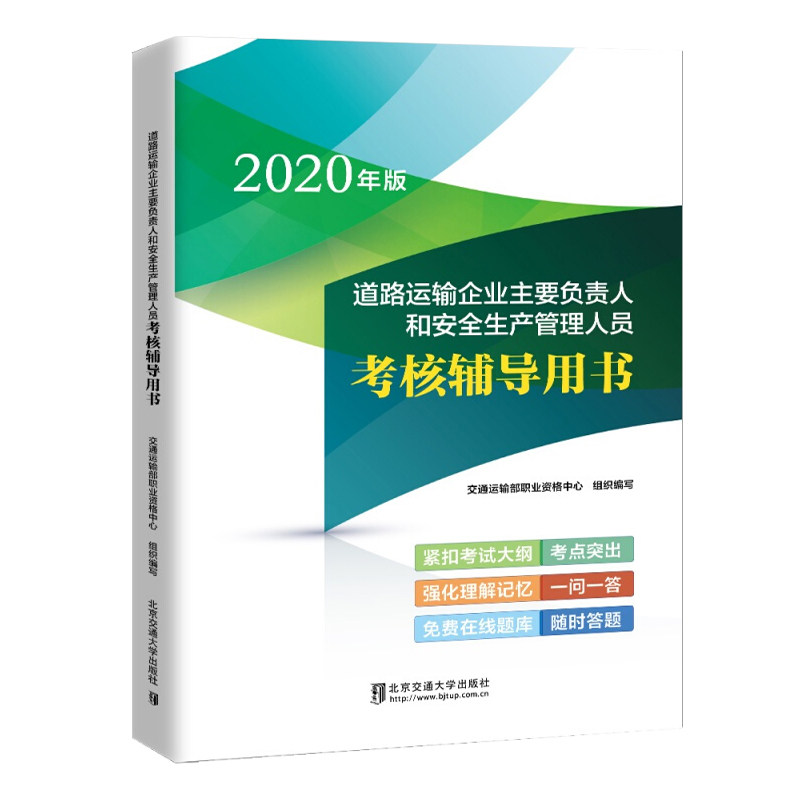 当天发2021年道路运输企业主要负责人培训教材和安全生产管理人员考核辅导用书 交通运输部职业资格中心编 公路安全知识培训