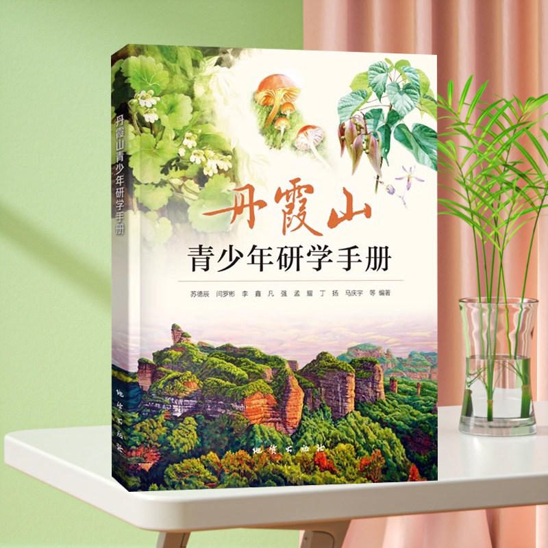 丹霞山青少年研学手册