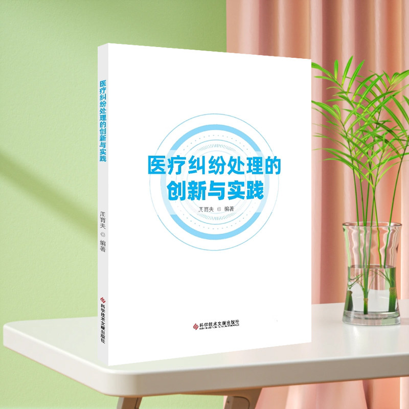 正版现货 医疗纠纷处理的创新与实践 周育夫 医疗纠纷处理研究中国 书籍科学技术文献出版社