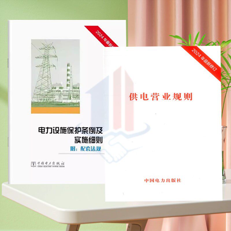 2024年新版《供电营业规则》+释义 电力设施保护条例及实施细则国 中华人民共和国电力法 中国电力出版社