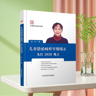 现货临床百家系列丛书 儿童错畸形早期矫正朱红2020观点 儿童口腔正畸学 口腔医学书籍