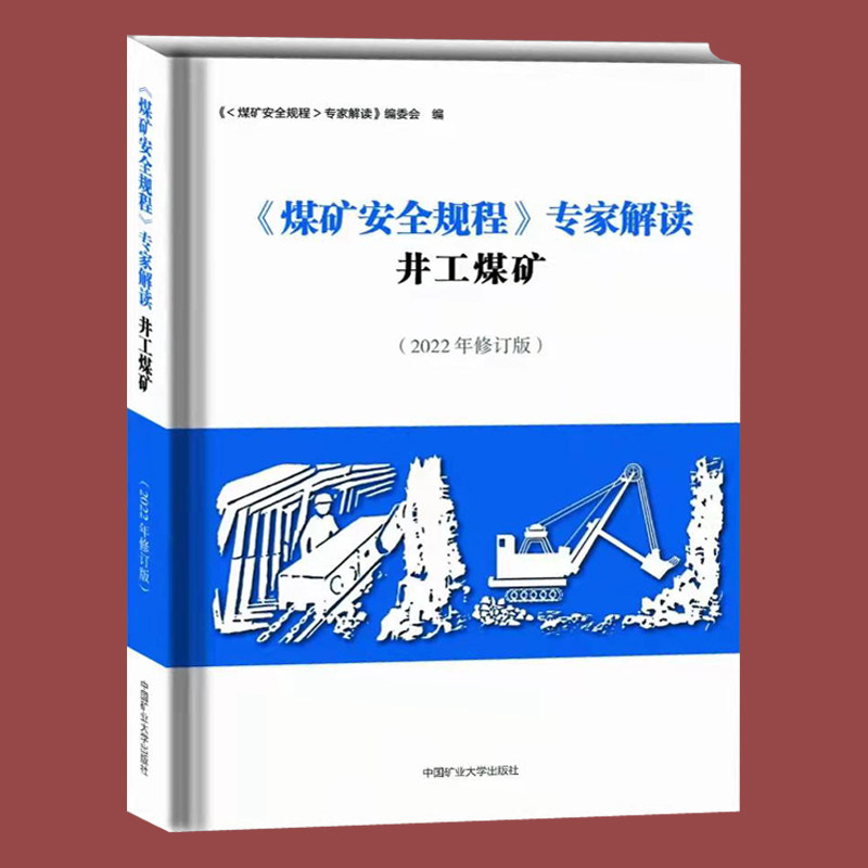 煤矿安全规程20专家解读井工