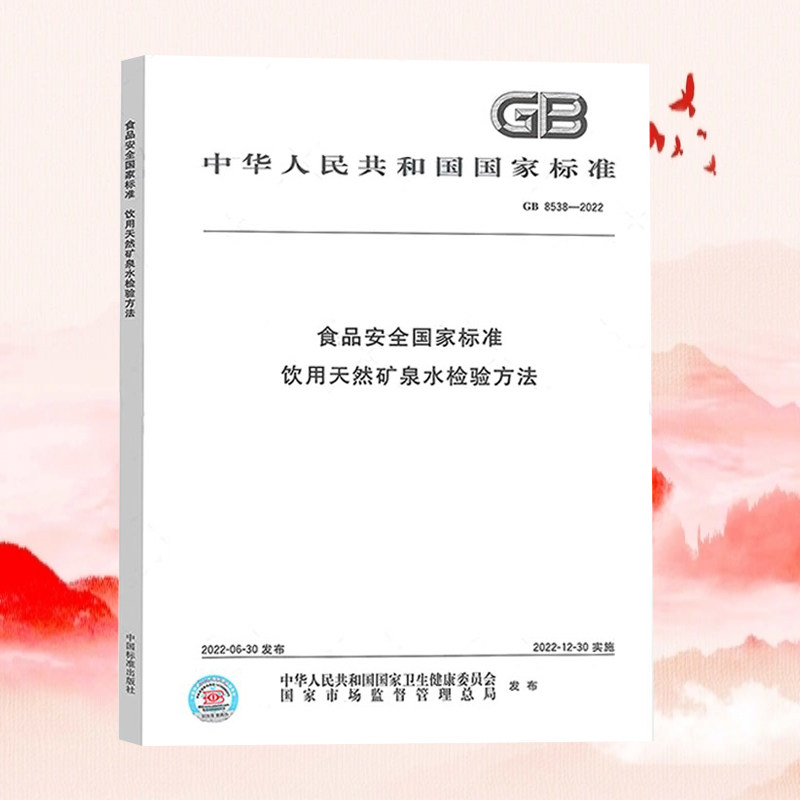 全新正版 GB 8538-2022 食品安全国家标准 饮用天然矿泉水检验方法 水质化验分析标准检测方法