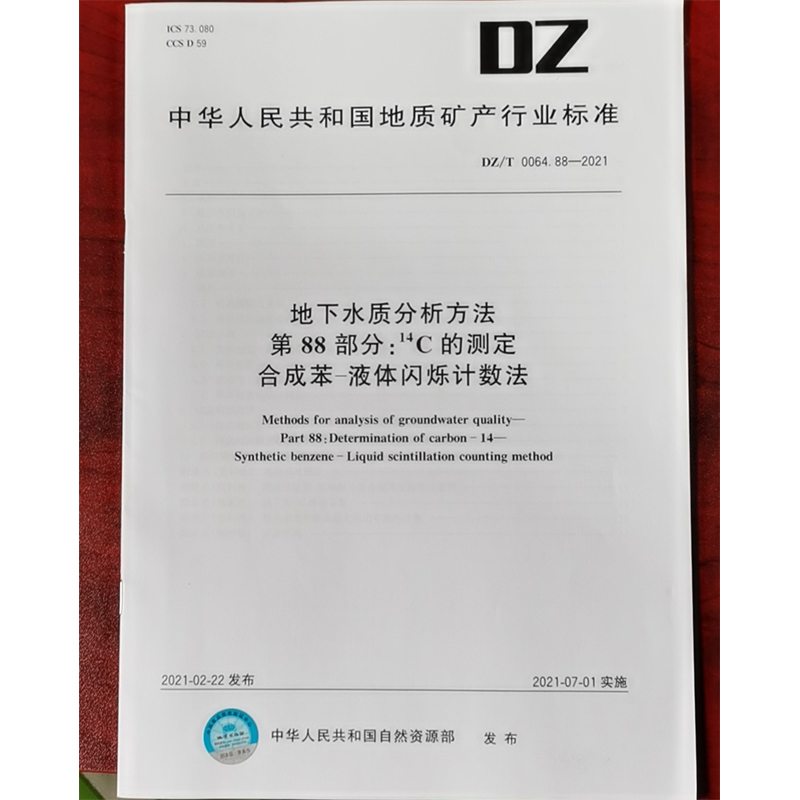 DZ/T 0064.88-2021地下水质分析方法第88部分：氘的测定在线高温热转换-气体同位素质 水质检测标准检验方法 化验室书籍