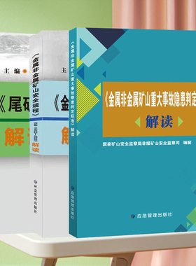 套装3册 GB16423-2020金属非金属矿山安全规程解读 尾矿库安全规程解读 GB39496-2020 矿山重大事故隐患判定标准解读