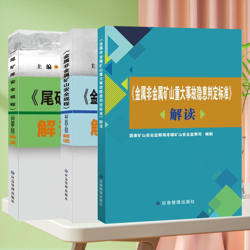 套装3册 GB16423-2020金属非金属矿山安全规程解读 尾矿库安全规程解读 GB39496-2020 矿山重大事故隐患判定标准解读