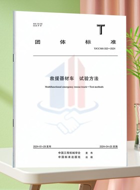 T/CCMS 002-2024救援器材车 试验方法