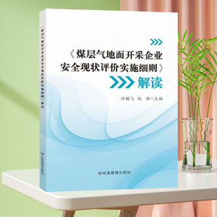 社 应急管理出版 全新正版 煤层气地面开采企业安全现状评价实施细则解读