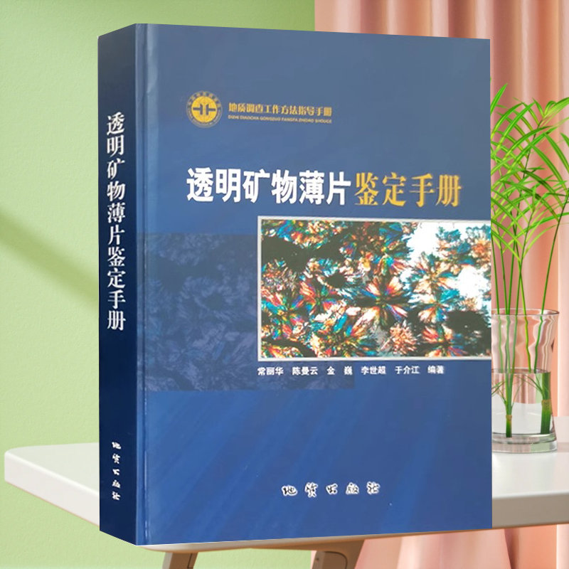 全新正版 透明矿物薄片鉴定手册 附光盘 地质调查工作方法指导手册 地质勘察书
