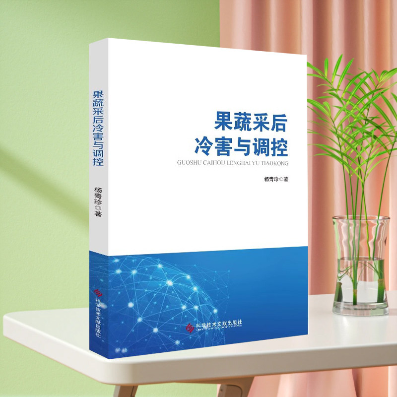 现货 果蔬采后冷害与调控 水果蔬菜 食品保鲜 农业技术书籍   科学技术文献出版社