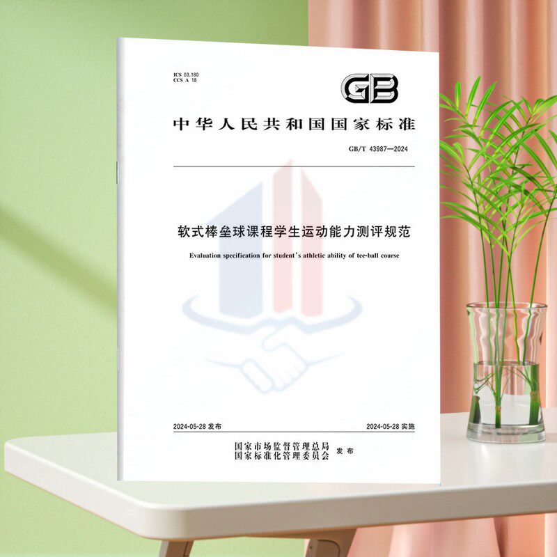 GB/T 43987-2024软式棒垒球课程学生运动能力测评规范