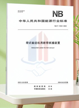 NB/T 11464-2023带式输送机用断带抓捕装置