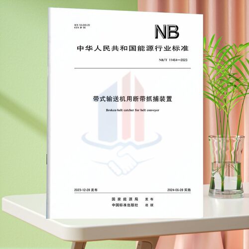 NB/T 11464-2023带式输送机用断带抓捕装置