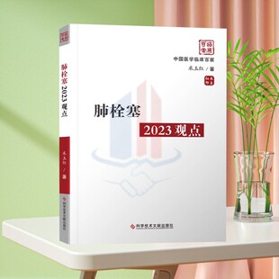 全新正版 中国临床百家系列 肺栓塞2023观点 米玉红 肺栓塞防治 医学书籍 科学技术文献出版社